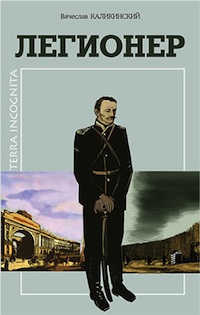 Обложка романа «Легионер»