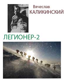 Обложка романа «Легионер-2»